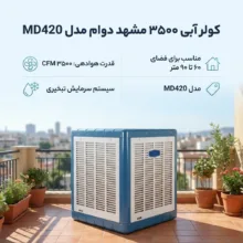 کولر آبی 3500 مشهد دوام مدل MD420