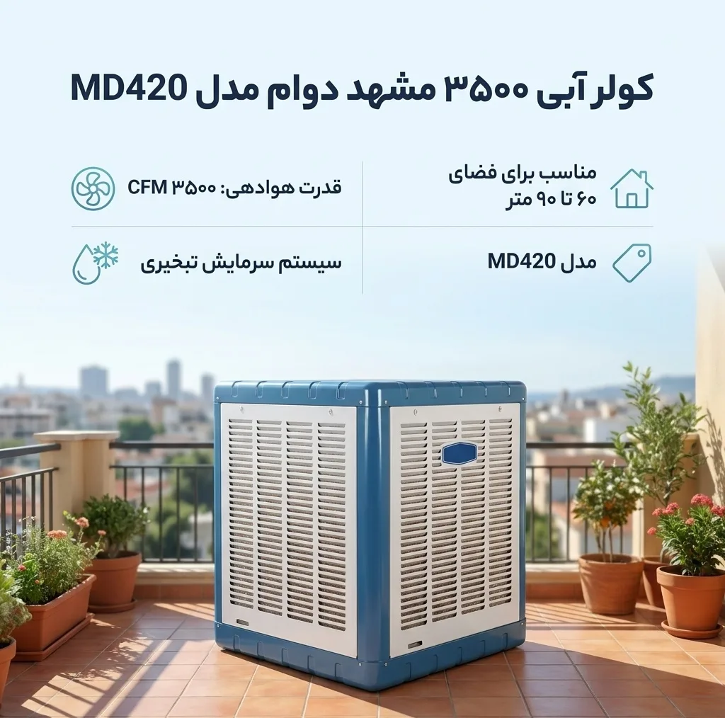 کولر آبی 3500 مشهد دوام مدل MD420