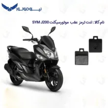 لنت دیسکی ترمز عقب موتورسیکلت مدل SYM مناسب برای اس وای ام اسکوتر