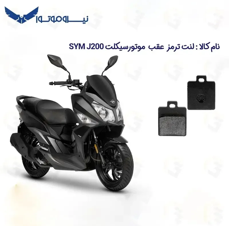 لنت دیسکی ترمز عقب موتورسیکلت مدل SYM مناسب برای اس وای ام اسکوتر