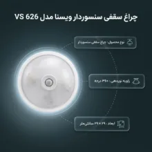 چراغ سقفی سنسور دار ویسنا مدل VS 626