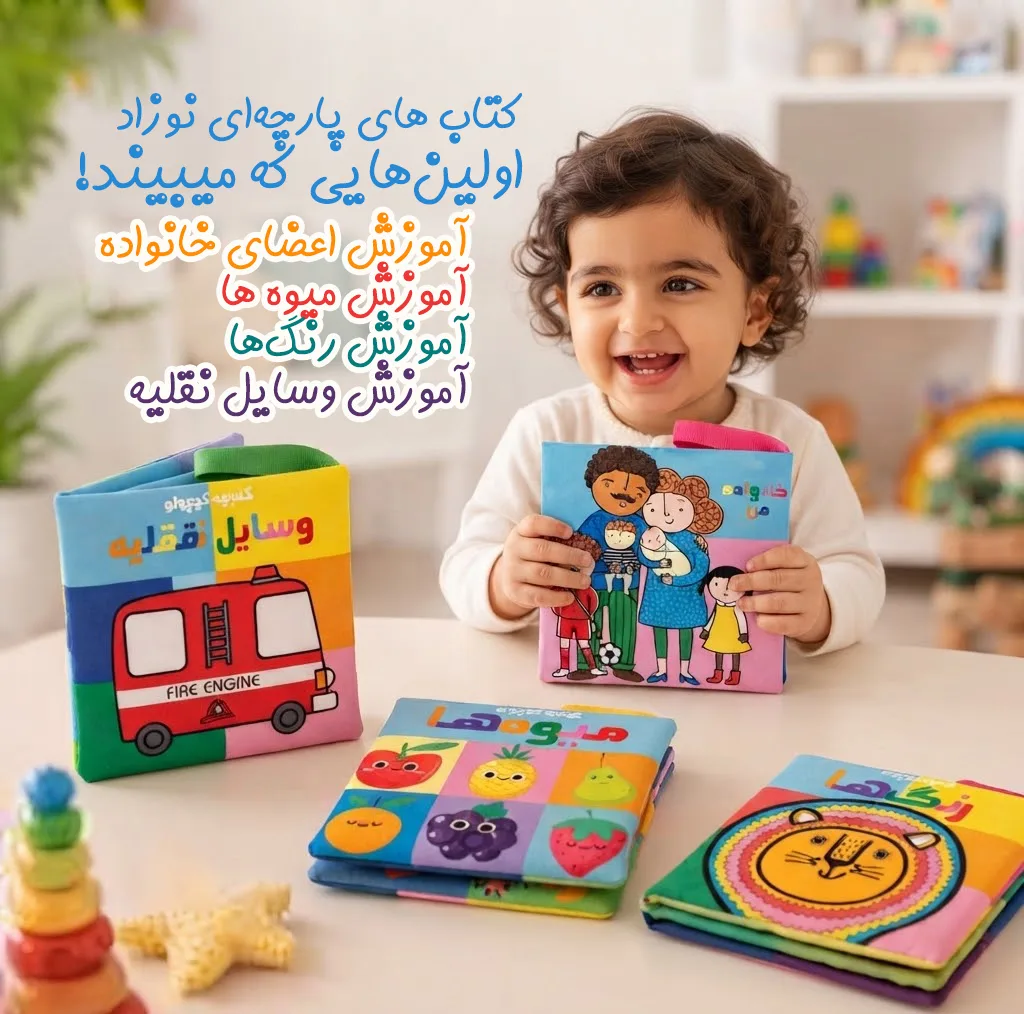 بازی آموزشی مدل کتاب پارچهای مدل اولین چیزهایی که نوزاد میبیند مجموعه ی 4 جلدی