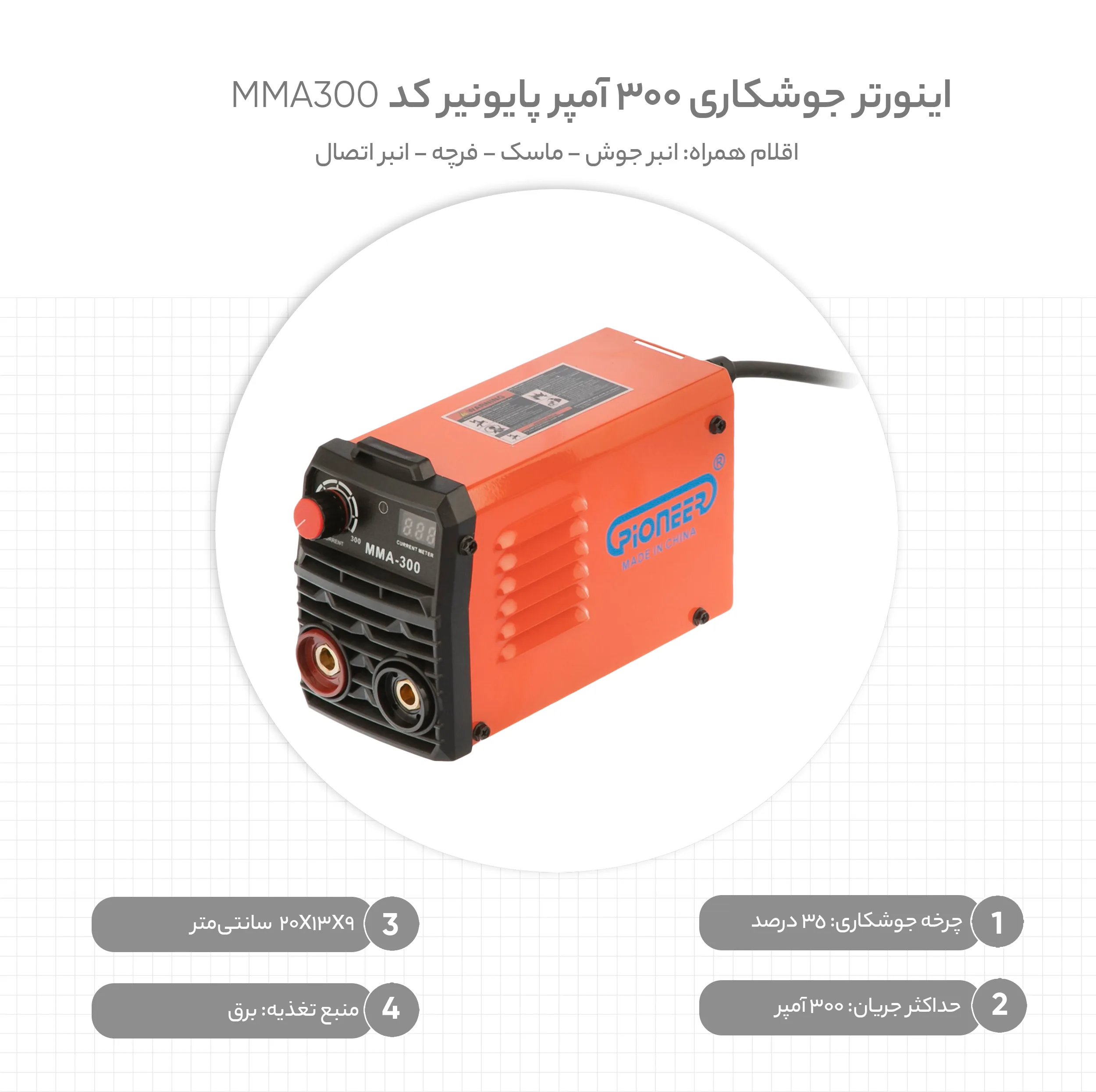 اینورتر جوشکاری 300 آمپر پایونیر کد MMA300