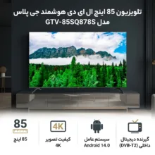 تلویزیون 85 اینچ ال ای دی هوشمند جی پلاس مدل GTV-85SQ878S