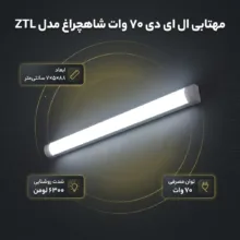 مهتابی ال ای دی 70 وات شاهچراغ مدل ZTL
