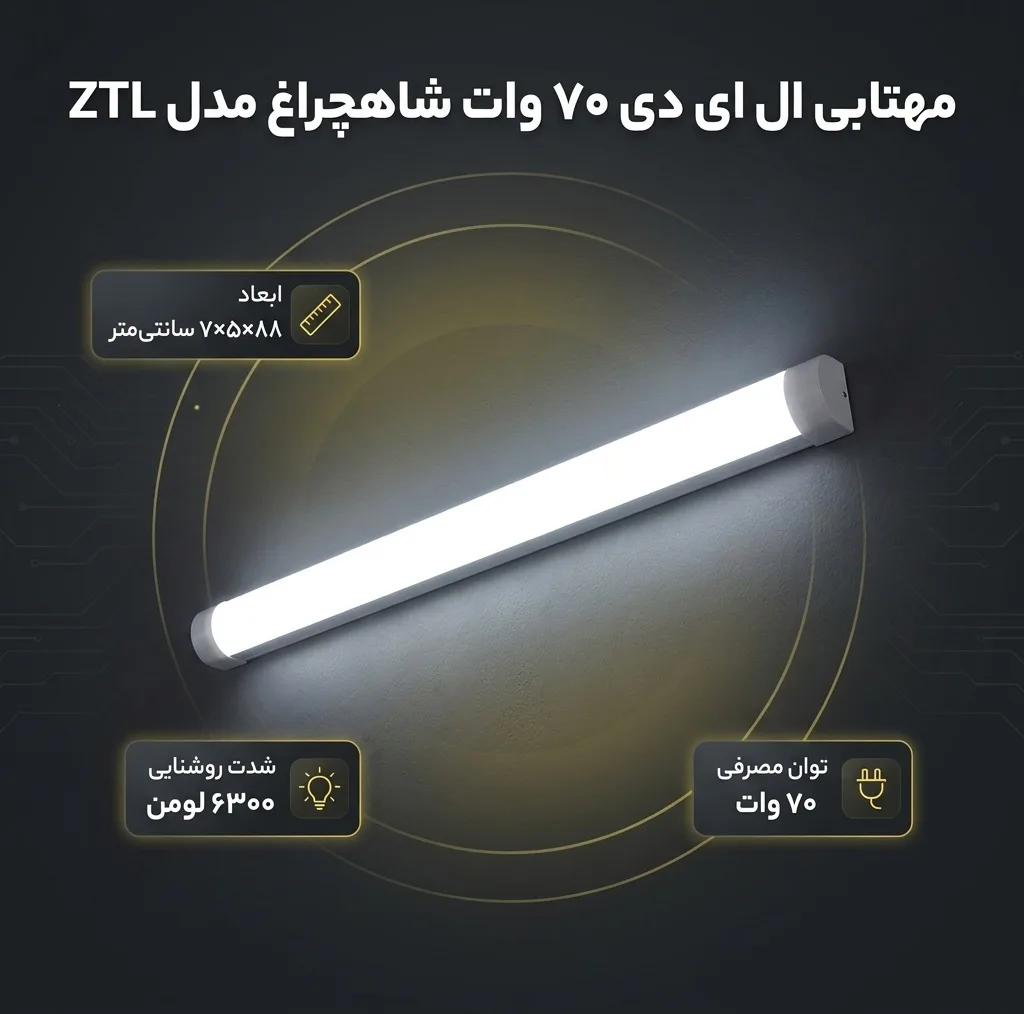 مهتابی ال ای دی 70 وات شاهچراغ مدل ZTL