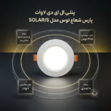 پنلی ال ای دی 7 وات پارس شعاع توس مدل SOLARIS بسته 10 عددی