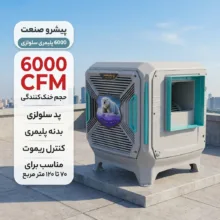 کولر آبی 6000 پیشرو صنعت مدل پلیمری سلولزی