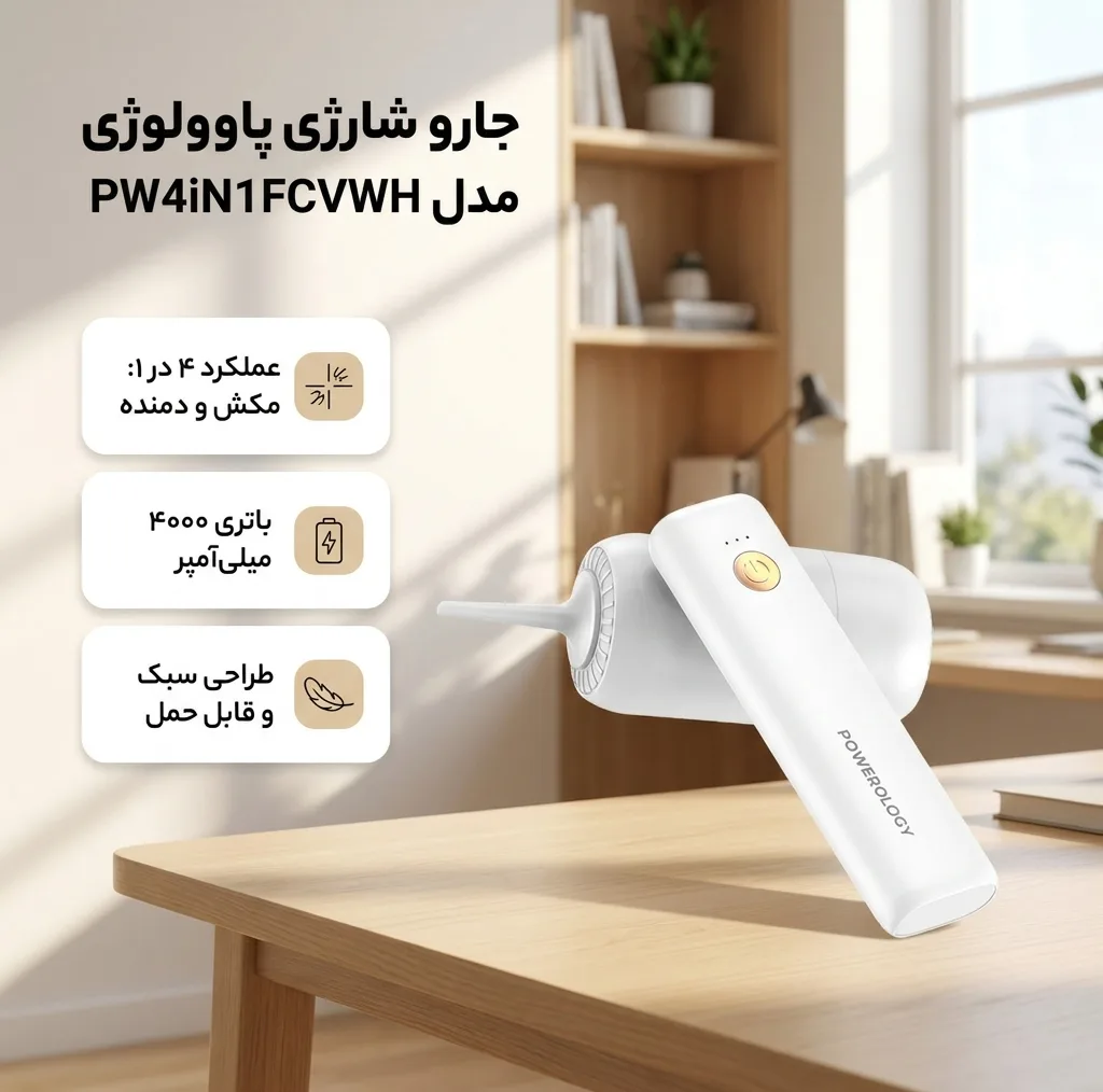 جارو شارژی پاورلوجی مدل PW4N1FCVWH