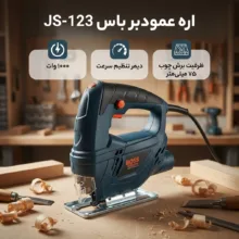 اره عمودبر باس مدل JS-123