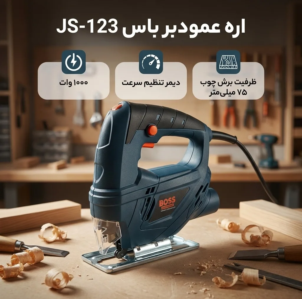 اره عمودبر باس مدل JS-123