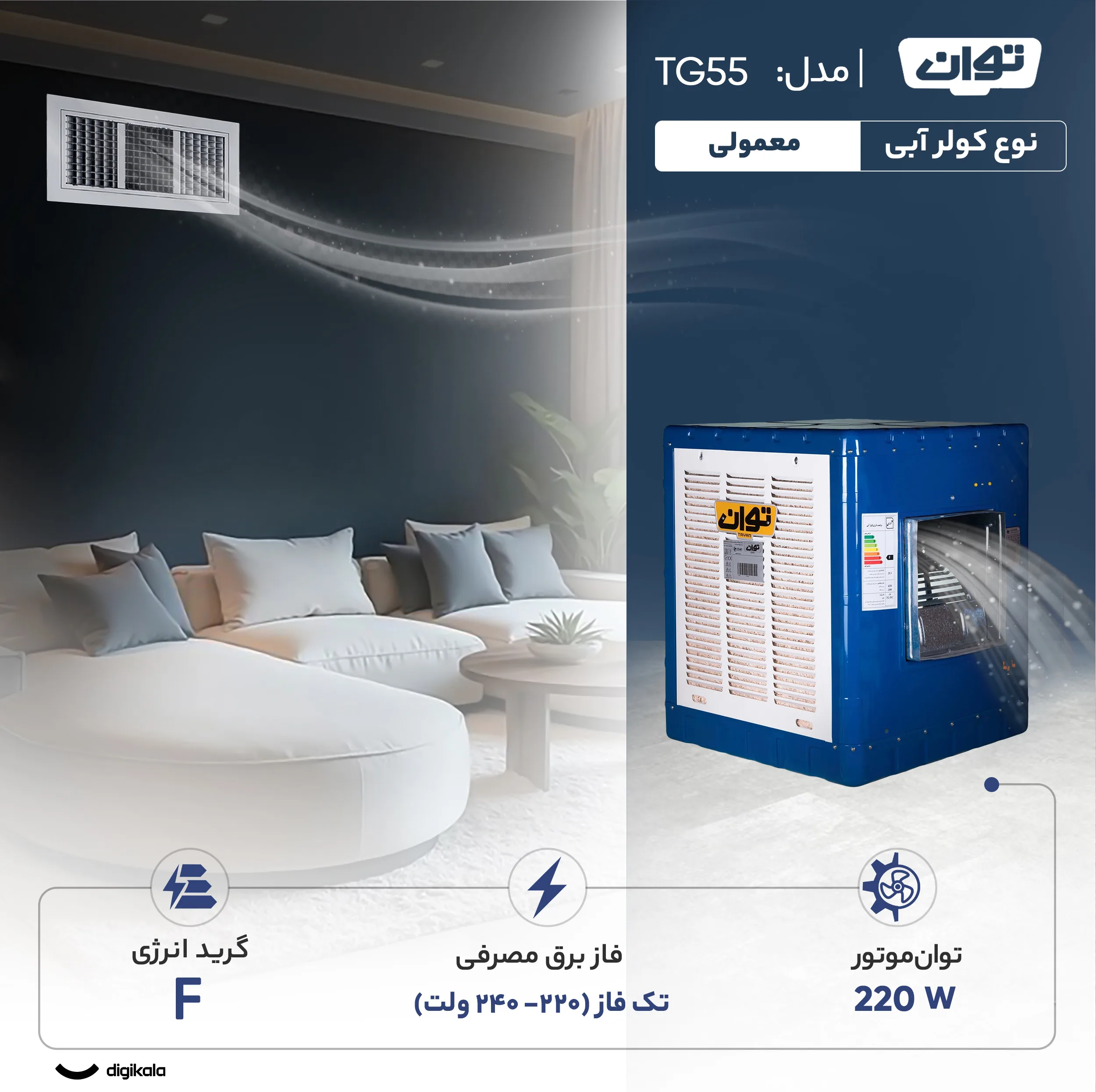 کولر آبی 5500 توان مدل TG55