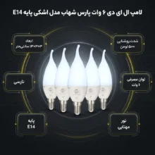 لامپ ال ای دی 6 وات پارس شهاب مدل1 پایه E14 بسته 5 عددی