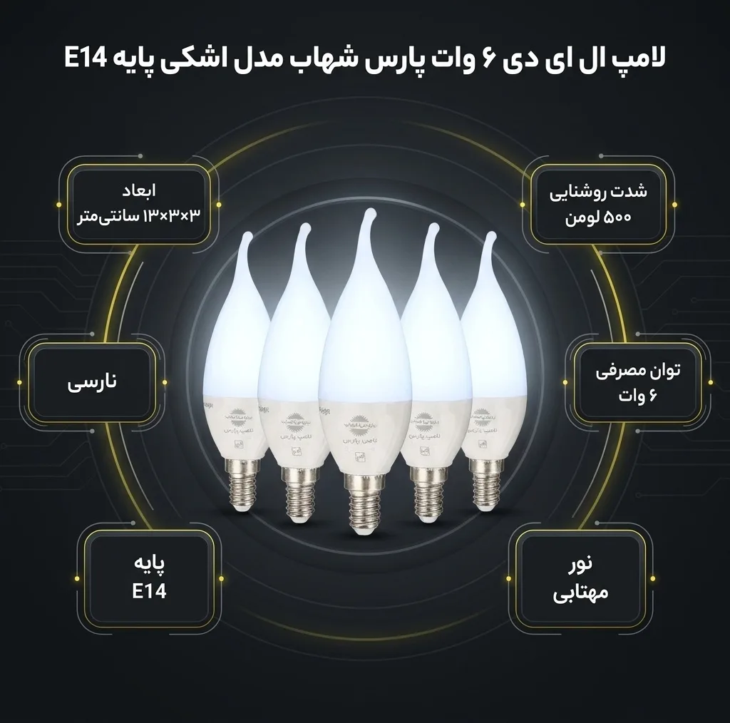 لامپ ال ای دی 6 وات پارس شهاب مدل1 پایه E14 بسته 5 عددی