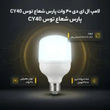 لامپ ال ای دی 40 وات پارس شعاع توس مدل CY40 پایه E27