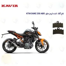 لنت ترمز جلو موتورسیکلت مدل KTM DUKE 249 مناسب برای کی تی ام دوک 250