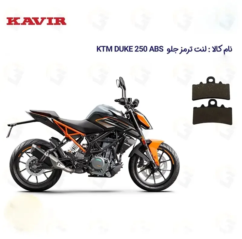 لنت ترمز جلو موتورسیکلت مدل KTM DUKE 249 مناسب برای کی تی ام دوک 250