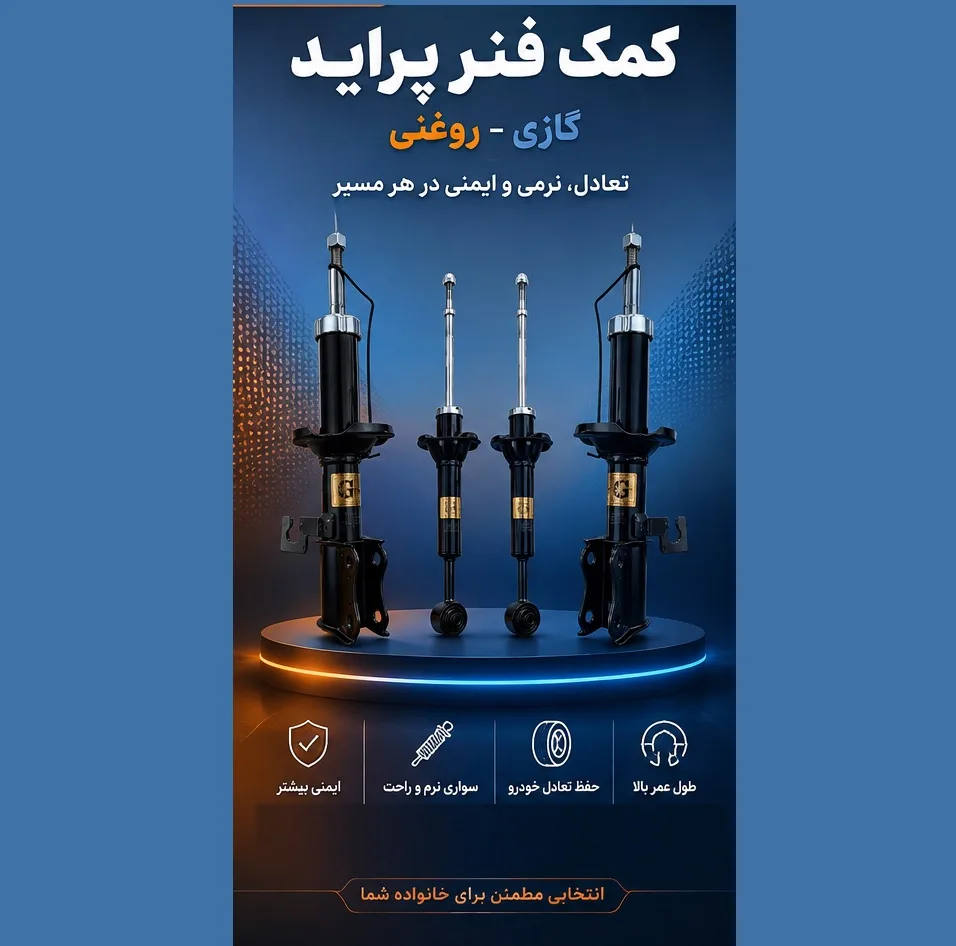 کمک فنر جلو و عقب استاندارد جی مناسب برای پراید بسته 4 عددی
