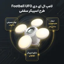 لامپ ال ای دی 40 وات مدل بلوتوثی Football UFO طرح اسپیکر سقفی
