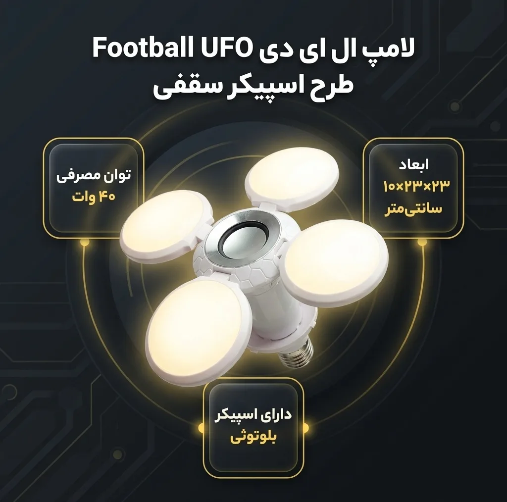 لامپ ال ای دی 40 وات مدل بلوتوثی Football UFO طرح اسپیکر سقفی