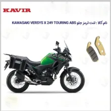 لنت ترمز جلو موتور سیکلت مدل VERSYS X249 مناسب برای کاواساکی (کاوازاکی) ورسیس 250