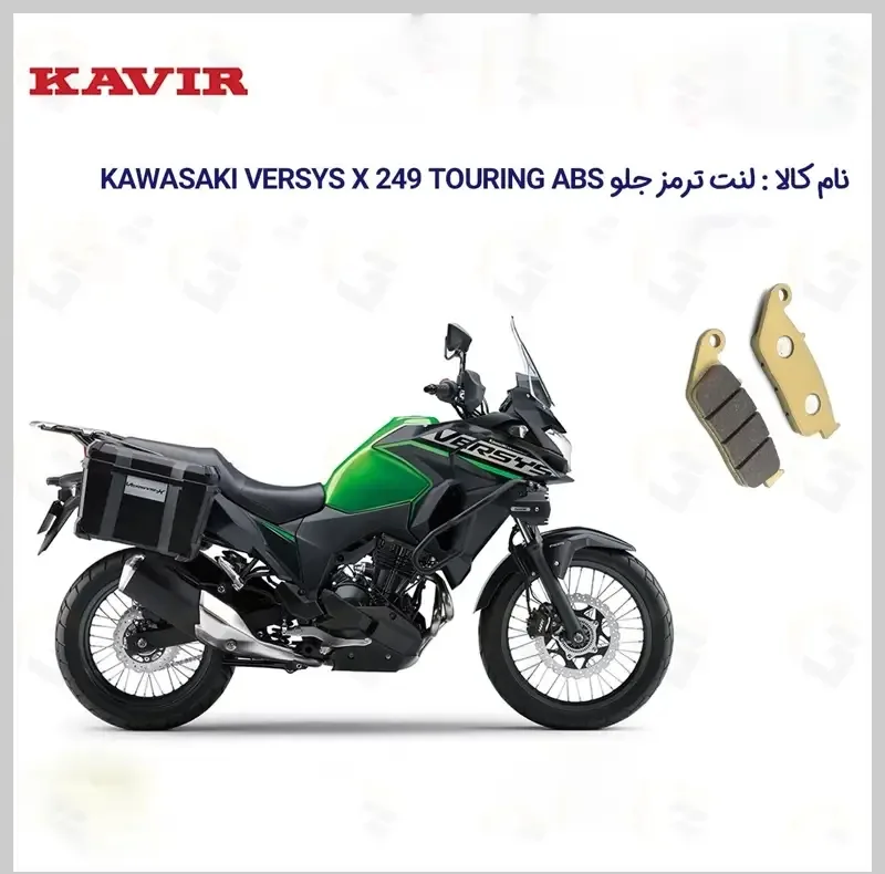 لنت ترمز جلو موتور سیکلت مدل VERSYS X249 مناسب برای کاواساکی (کاوازاکی) ورسیس 250
