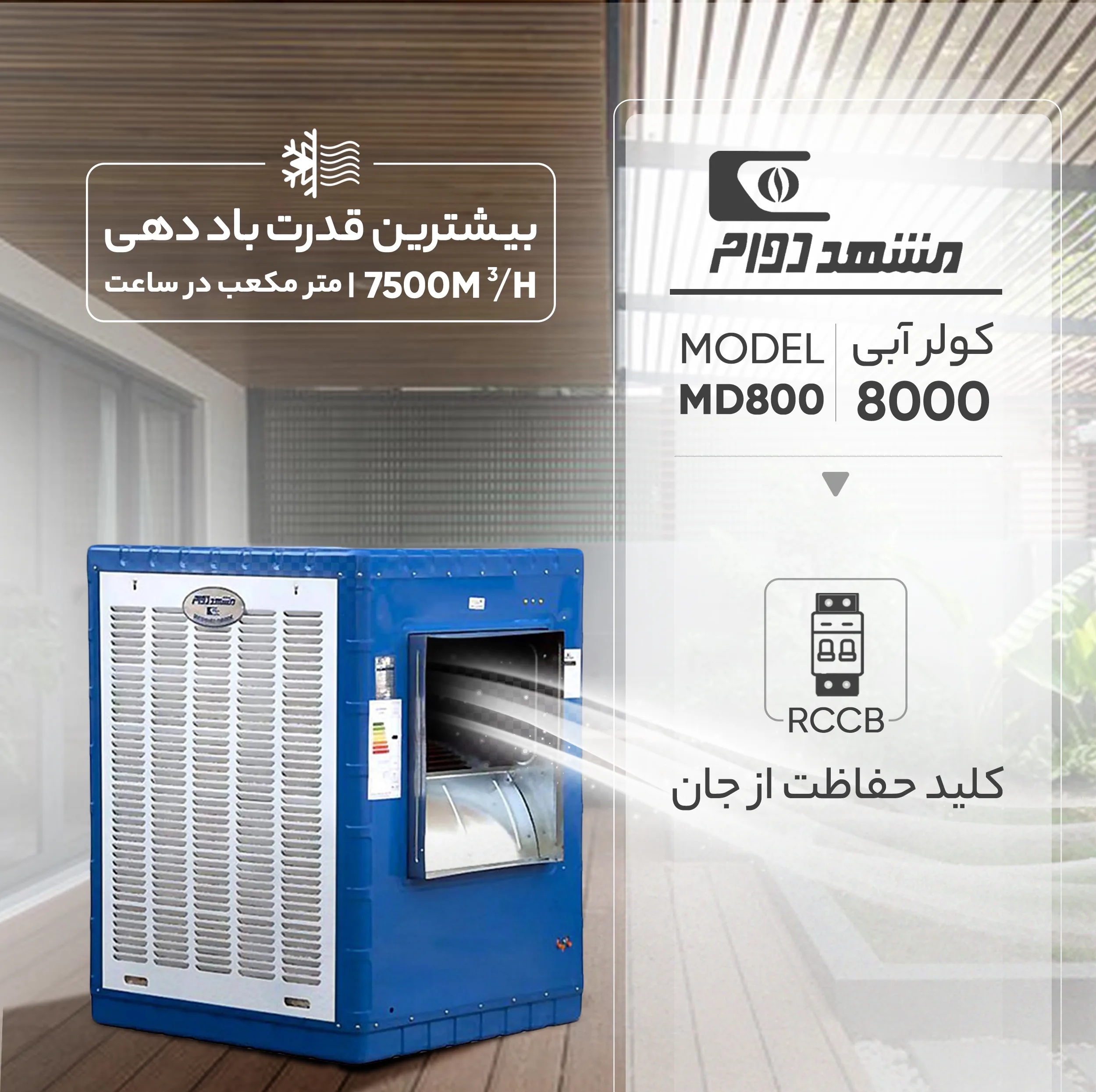 کولر آبی 8000 مشهد دوام مدل MD800