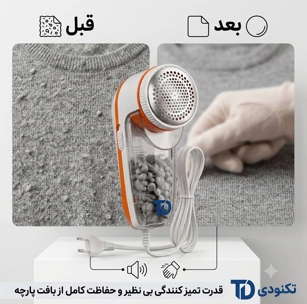 پرزگیر لباس برقی تکنودی مدل TD-9830