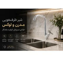 شیر ظرفشویی زرگر مدل لاله دو خم 2026