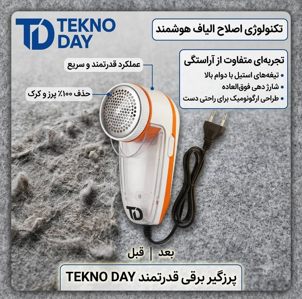 پرزگیر لباس برقی تکنودی مدل TD-9830
