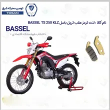 لنت ترمز عقب موتورسیکلت مدل 250 BASSEL TS 249 KLZ مناسب برای تریل باسل تی اس توسن