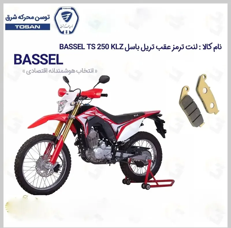 لنت ترمز عقب موتورسیکلت مدل 250 BASSEL TS 249 KLZ مناسب برای تریل باسل تی اس توسن