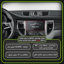 محافظ صفحه نمایش خودرو مولتی نانو مدل X-S1N مناسب برای پورشه Macan