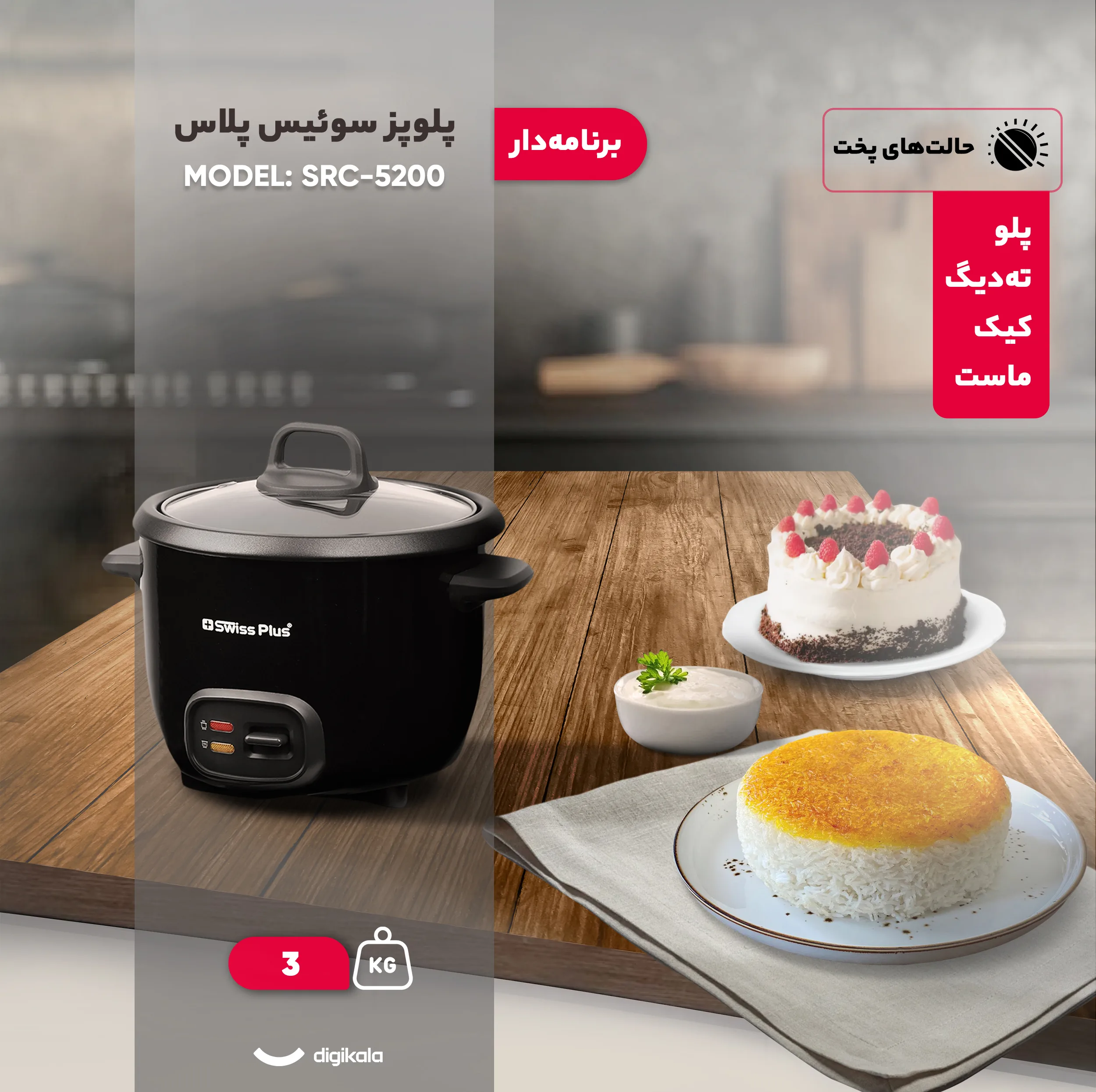 پلوپز 2 نفره سوئیس پلاس مدل SRC-5200