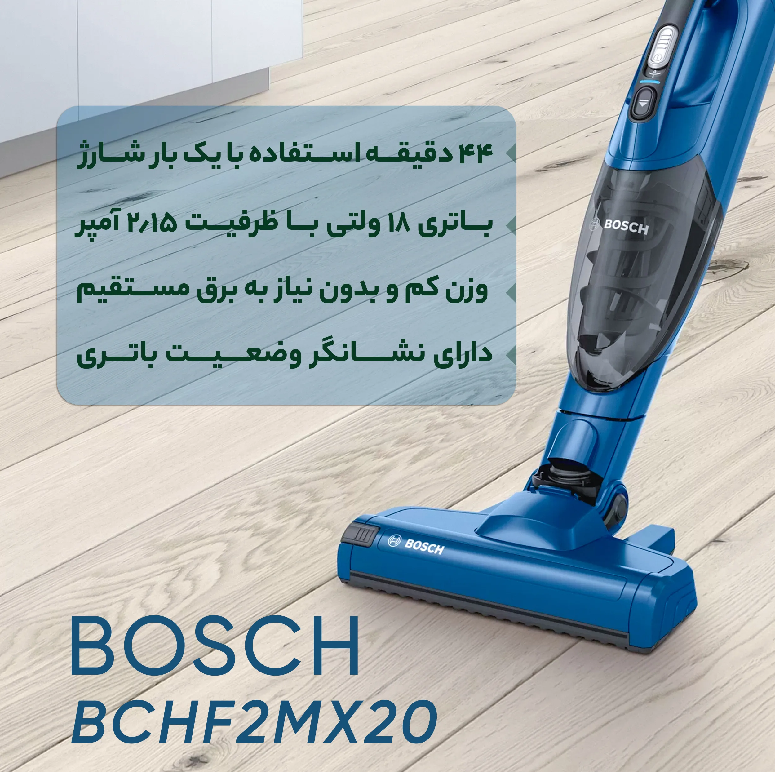 جارو شارژی عصایی بوش مدل BCHF2MX20 با موتور 20 وات و قابلیت جدا کردن دسته، فیلتر قابل شستوشو
