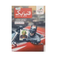 کتاب پرسش های چهارگزینه‌ای فیزیک جامع تجربی اثر جمعی از نویسندگان انتشارات خیلی سبز جلد 1