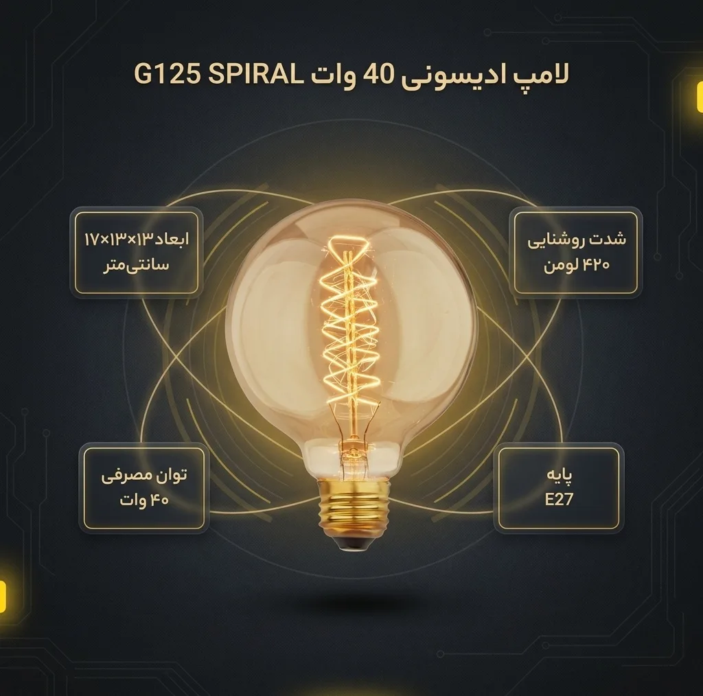 لامپ ادیسونی 40 وات مدل G125 SPIRAL پایه E27