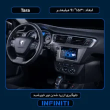 محافظ صفحه نمایش خودرو اینفینیتی مدل PRO مناسب برای  Tara
