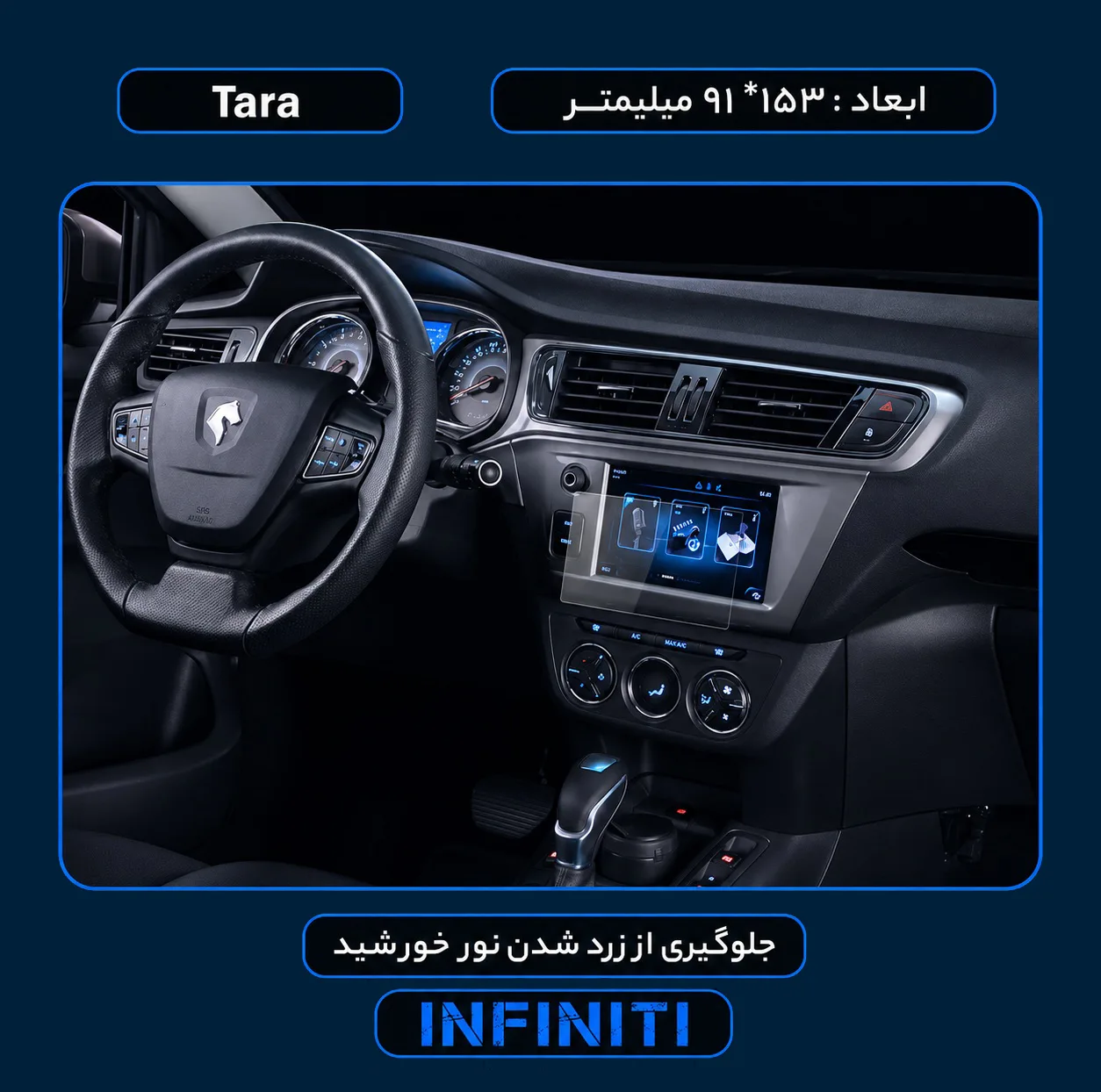 محافظ صفحه نمایش خودرو اینفینیتی مدل PRO مناسب برای  Tara