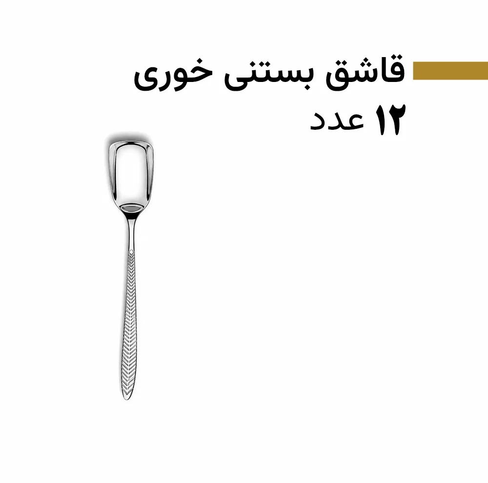 سرویس قاشق و چنگال 128 پارچه 24 نفره بیوتی مدل 8005