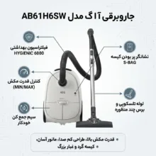 جاروبرقی آ ا گ مدل AB61H6SW