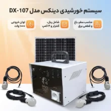 سیستم خورشیدی دینکس مدل DX-107 ظرفیت 1000 وات