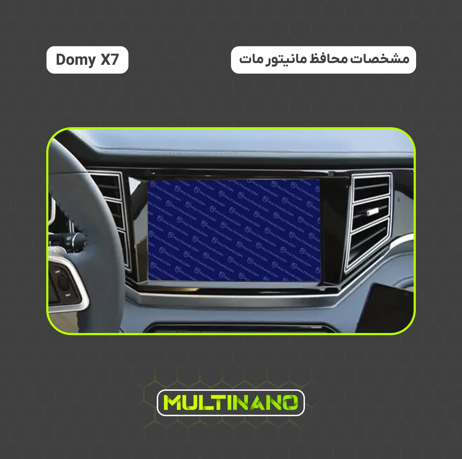 محافظ صفحه نمایش آنتی رفلکس مانیتور خودرو مولتی نانو مدل X-S1M مناسب برای دامای X7