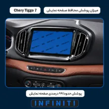 محافظ صفحه نمایش خودرو اینفینیتی مدل PRO مناسب برای چری Tiggo 7