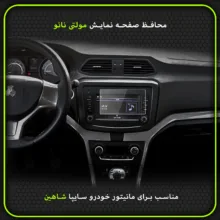 محافظ صفحه نمایش مولتی نانو مدل X-S2N مناسب برای شاهین بسته دو عددی