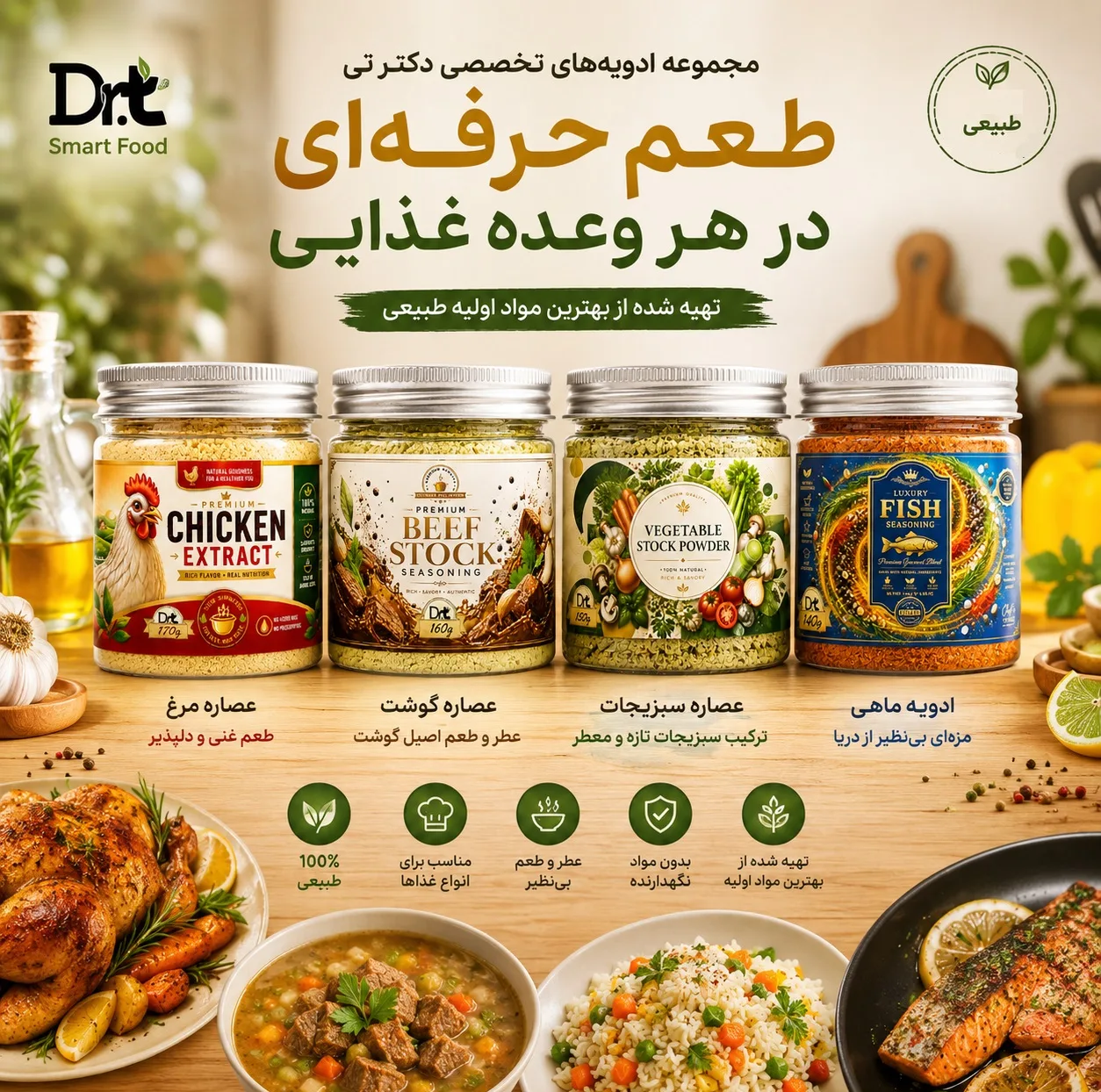 ادویه گوشت، ادویه مرغ، ادویه ماهی و چاشنی سبزیجات دکترتی - 620 گرم