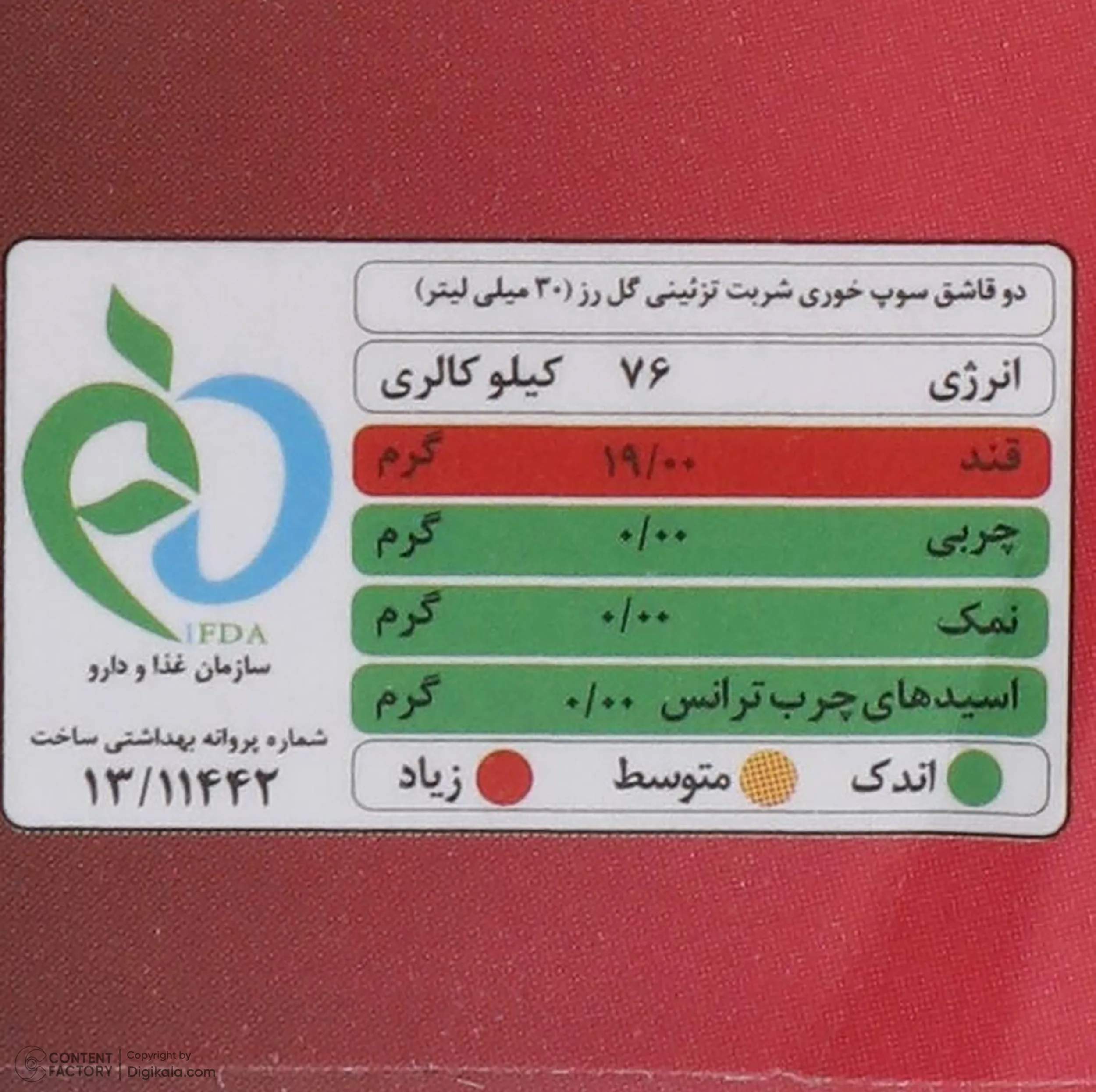 سیروپ گل رز سن ایچ مقدار 820 گرم