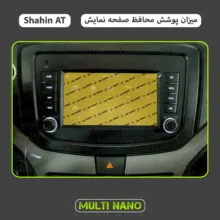 محافظ صفحه نمایش مانیتور خودرو مولتی نانو مدل X-S2N مناسب برای شاهین اتومات بسته دو عددی