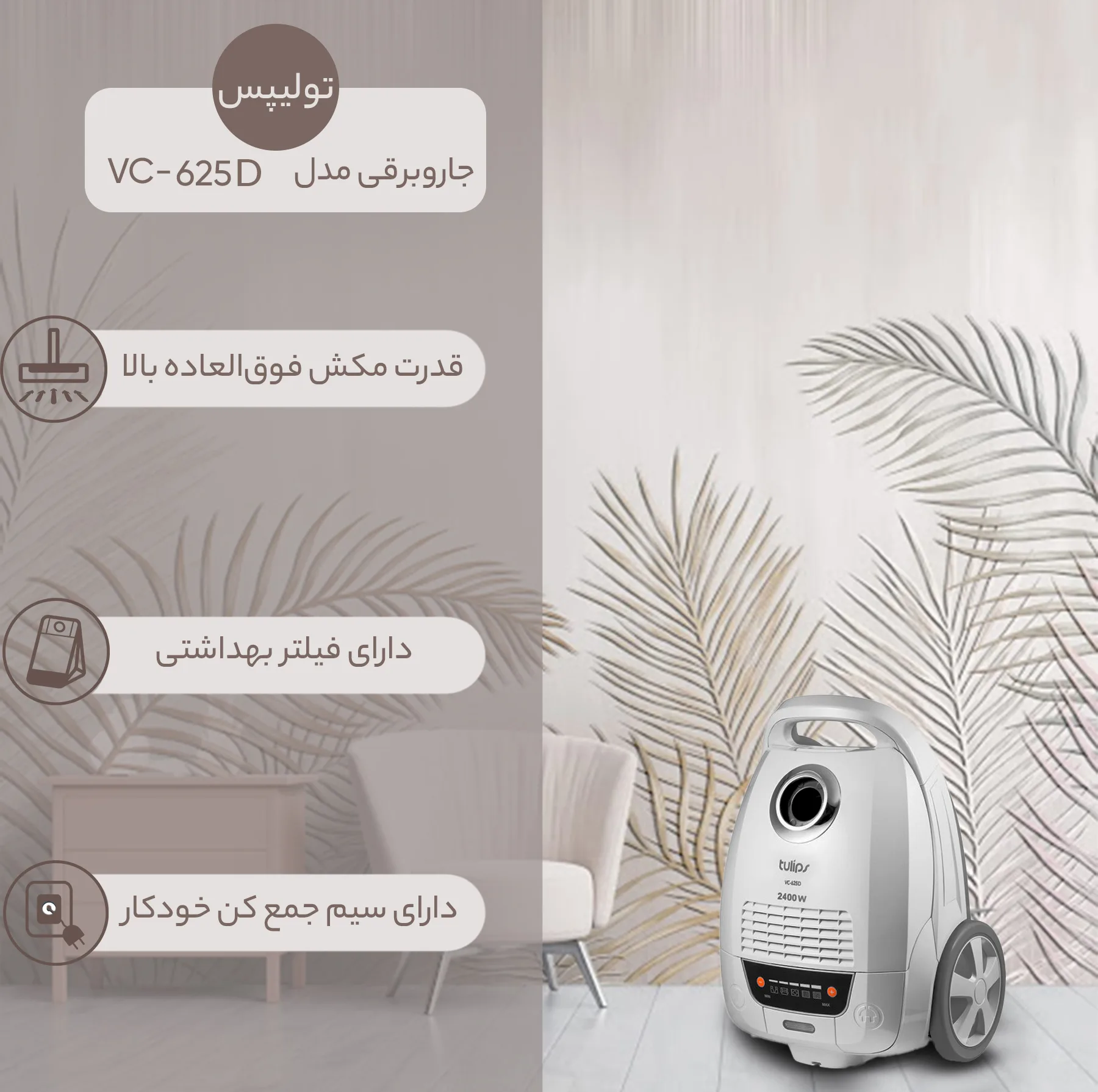 جاروبرقی تولیپس مدل vc-625D