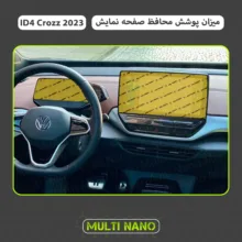 محافظ صفحه نمایش خودرو مولتی نانو مدل X-S1N مناسب برای فولکس واگن ID4 Crozz 2023 مجموعه دو عددی